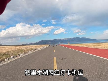 2h打卡赛里木湖6大网红景点,太值了~ 赛里木湖跟车、灯塔、最美公路、旱地拔葱。日落、蓝调全部拍完,这趟旅行没有遗憾了!#赛里木湖摄影师 #赛里木湖航拍 #赛里木湖跟拍 #赛里木湖约拍 #赛里木湖攻略