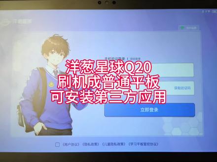 洋葱星球Q20学习平板,刷机变成普通平板系统,破解限制,可安装第三方应用。#洋葱星球 #洋葱学园 #学习平板刷机