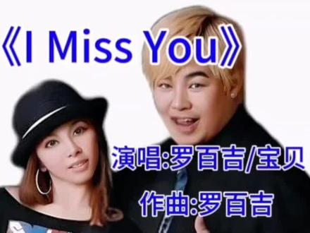 罗百吉《i miss you》 《I miss you》是青春美少女演唱的歌曲,由罗百吉创作词曲,收录于青春美少女2003年发行的音乐专辑《青春的喝彩》。
《I miss you》因其慢摇风格符合校园年轻人的喜欢。该曲除了歌曲的旋律好听之外,也迎合了听众的某种情绪。这首歌曲在2009年左右的社会环境中流行并不奇怪,歌曲表达的情感符合当时受众的心情。恋人之间的吵闹离合,这份压抑需要通过略带伤感的歌曲进行抒发,而这首《I miss you》正是悲伤氛围下的释怀,迎合了市场的需求。而这首歌曲能够在夜场酒吧、音像店、街边小店进行流行,也证明“金子总会发光”的硬道理。#罗百吉 #imissyou #青春美少女 #音乐分享 #8090经典怀旧