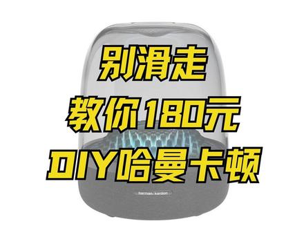 哈曼卡顿琉璃diy方案分享,200元成本PK1800元音质#哈曼卡顿琉璃4 #diy