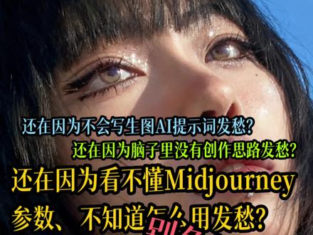 《还在因为不会写Midjourney提示词和关键词烦恼吗?这套教程帮你一步到位》
具体链接我放在评论区啦~
#怪诞实验室 #Midjourney教程 #Midjourney关键词与提示词 #各种AI生图软件的提示词与关键词教程
#Midjourney教程干货