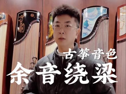 #古筝 #朱雀古筝 #古筝音色 #西安古筝 是不是余音越长的筝越好,答案是肯定的,所以在挑选古筝时,这一点也可以作为一个判断。