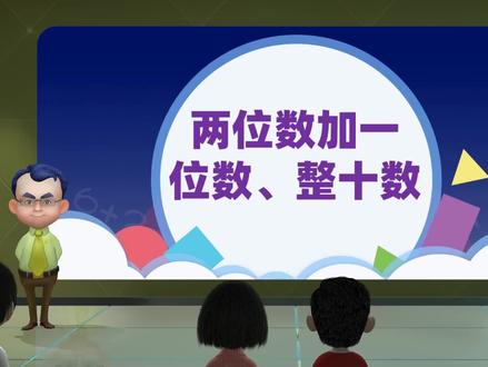 6.2 两位数加一位数、整十数-一年级下册数学-人教版 #课件分享 #公开课