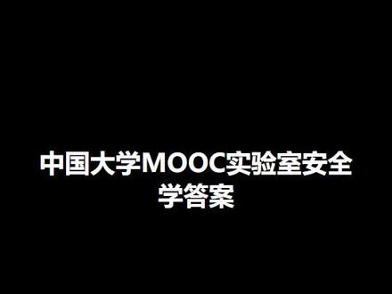 中国大学MOOC实验室安全学答案