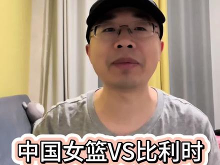 #女篮 #女篮世界杯 #女篮加油 #张子宇 女篮世界杯预选赛负于比利时,不一样的比赛评析