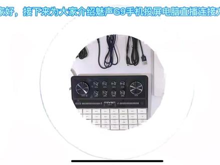 魅声G9数字调音台声卡,想要专业直播设备的,来我直播间#声卡 #网红声卡直播设备 #直播设备 #声卡设备