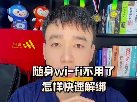 Wi-Fi快速解绑实名小妙招
#wifi #wifi6
