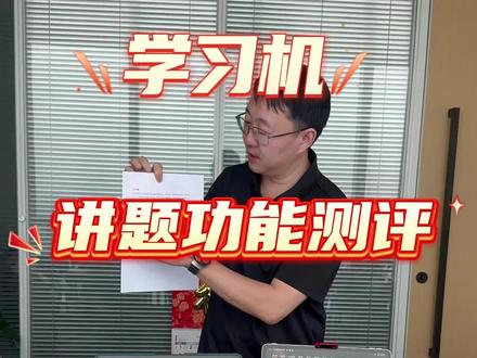 想买个学习机给孩子辅导作业,到底是哪个学习机讲比较好?深度测评学而思、科大讯飞、作业帮,三款学习机讲同一道题,看完后你会选哪个?#学而思学习机 #科大讯飞学习机 #作业帮学习机 #作业辅导 #学习机测评