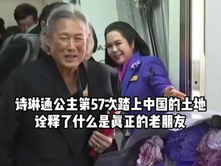 诗琳通公主第57次踏上中国的土地,诠释了什么是真正的老朋友! #泰国王室 #诗琳通公主