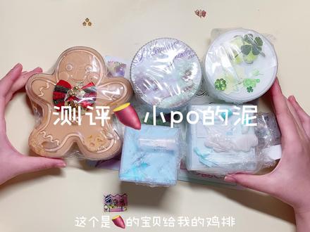 测评小po.上(下集晚点发
特别热爱油滑不能接受干感的可能要避开了
不过整体我感觉不错 能感受到店主的用心 质地也还可以 喜欢干巴泥的可以看看 或者会看配方的宝宝也可以试试 偏纯粹一点的质地 基本不会出错
下集明天发 么么么么
我描述泥巴质地一般偏客观+高情商 因为真的很害怕大家买到不喜欢的泥和伤到卖家的心 所以大家一定要理性吃安利(除非我遇到特别喜欢的泥哈哈 比如之前water的椰子蓖麻油液态皂 那个真的太好玩了..这几年来唯一惊艳到我的泥 water回宫..以前我真的逢人就安利water..
#SLIME #史莱姆
