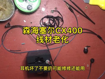 森海塞尔CX400维修线材