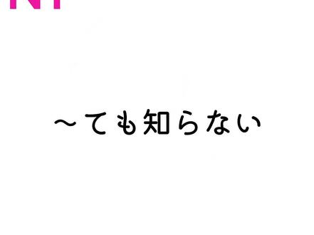 考级语法之“~ても知らない” 考级语法之“~ても知らない”。#动漫日语 #日语台词 #日语 #日语教学 #我要上热门🔥