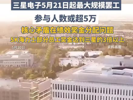 三星电子5月21日起最大规模罢工,参与人数或超5万