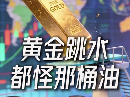 黄金跳水,都怪那桶油 #财经 #股票 #A股 #黄金 #贵金属