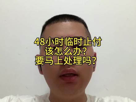 银行卡被48小时临时止付,该怎么办?需要马上处理吗?#48小时临时止付 #司法冻结