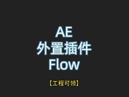 AE外置插件:Flow,快速调整关键帧动画!#AE #AE教程 #AE动画 #AE插件 #插件分享 #短视频培训 @抖音小助手