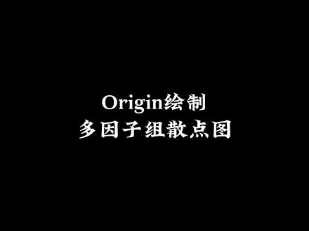 Origin绘制含分布曲线的多因子组散点图!#origin绘图 #科研 #科研狗的日常 #研究生 #科研绘图 #科研工具