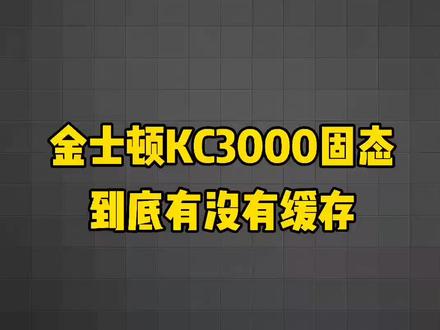 一块固态硬盘卷出来那么多不懂装懂的电脑大咖,真拿粉丝不懂啊?#金士顿 #固态硬盘 #干货 #电脑知识