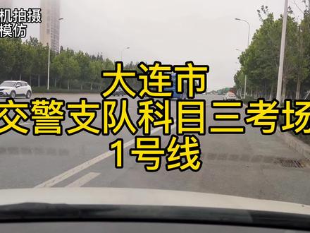 大连科目三考场。你们要的详细版本发出来了,看完了别忘了点点免费小红心,谢谢
