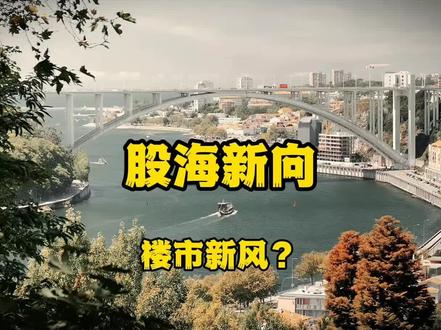 股海新向,楼市新风?
#未来趋势#中国力量#经济发展