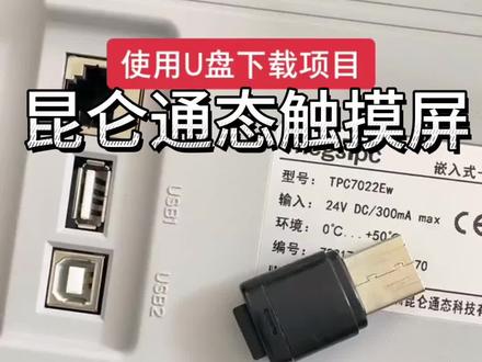昆仑通态触摸屏用U盘下载程序详解#工业自动化 #电子元器件 #工控变频器伺服plc #昆仑通态触摸屏教程 #昆仑通态触摸屏