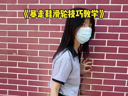 暴走鞋视频火了,很多小伙伴要的技巧教程,今天它来啦! #暴走鞋 #宝藏鞋子 #儿童轮滑教学