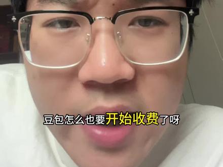 豆包也要开始收费了吗#豆包 #豆包收费