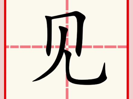 #dou上热门#创作灵感#亲子教育 #练字#教育#传统文化#语文@三立书法@志飞习字@大语文杨老师