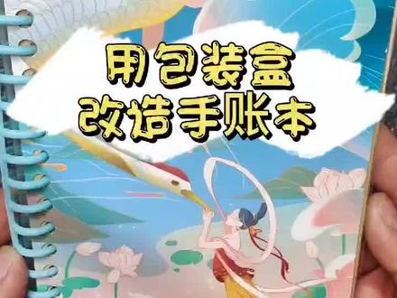 护肤品包装盒改造绝美手账本#旧物改造 #手账本 #热门