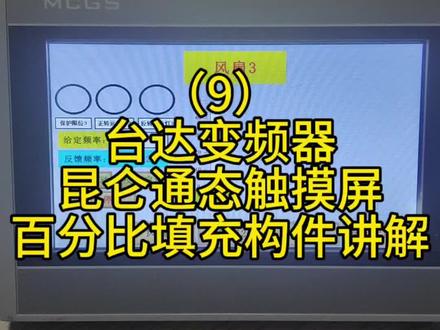 #电气#自动化#工控#昆仑通态#变频器 昆仑通态触摸屏百分比填充构件讲解