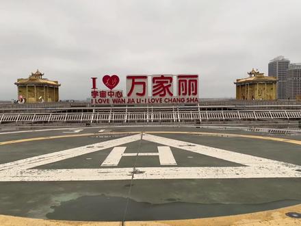 长沙万家丽,楼顶天台打造成旅游景点了,游客不少。 #天台 #标志性建筑 #长沙 #观景台