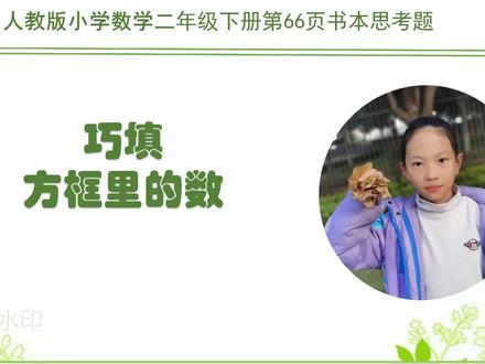 数学二年级下册书本66页思考题——巧填方框里的数 #思维训练