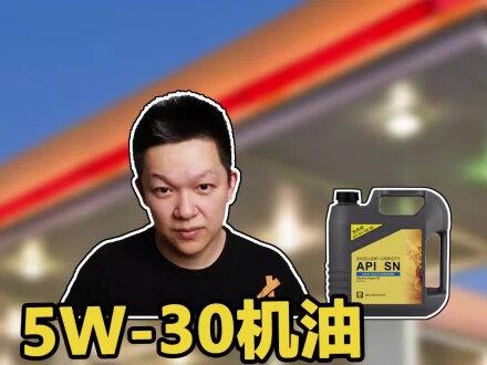 5W-30机油,任何车子都能使用?#机油 #汽车保养 @抖音汽车 @抖音小助手