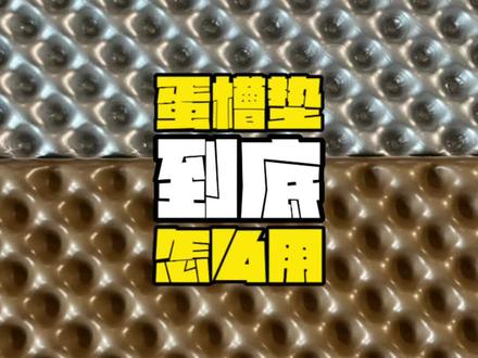蛋槽点哪一面朝上?你可能真的搞错了!#蛋槽垫 #防潮垫 #户外防潮垫 #户外床垫 #露营床垫
