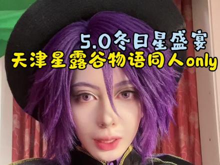 天津星露谷物语同人only5.0冬日星盛宴:漫展游玩指南 #星露谷 #天津星露谷only #漫展 #cos #星露谷物语
