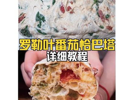 🔥神仙级配方!复刻意大利经典「罗勒番茄恰巴塔」🍅🌿
外脆里糯,蜂窝气孔美到窒息!保姆级教程来了!
🍅 罗勒番茄恰巴塔 | 意大利玛格丽特披萨风味
外脆里糯,麦香浓郁!切开瞬间被蜂窝气孔惊艳到!
油浸番茄+新鲜罗勒的搭配,经典风味一口难忘~
✨ 超详细步骤+关键细节
✅ 波兰种发酵秘诀 | ✅ 完美折叠手法
✅ 冷藏慢发酵技巧 | ✅ 高温烘烤上色技巧
📝 材料清单
▫️ T65/百合花面粉 ▫️ 波兰种 ▫️ 番茄 ▫️ 罗勒叶
▫️ 橄榄油 ▫️ 黑胡椒 ▫️ 盐 ▫️ 麦芽精
🔥 烤箱温度参考
250℃/220℃ 烤14分钟 | 石板烘烤更脆!
💡 小贴士
✔️ 波兰种发酵至3倍高,表面起泡才合格!
✔️ 折叠时动作要快,避免粘手!
✔️ 喜欢纹路?烘烤前翻面底部朝上!
#创作者中心 #创作灵感 #面包教程 #跟我学烘焙 #烘焙人的日常