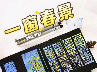 丙烯马克笔画 一窗春景教程
纸/轻听300克全棉中粗水彩本12×12
笔/稚乎直液式软头丙烯马克笔80色
#跟着抖音学画画 #零基础学画画 #绘画教程 #画画 #稚乎丙烯马克笔