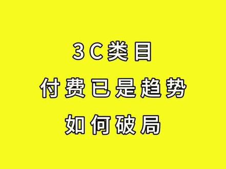 闲鱼数码 3C 卖家深陷擦亮没单、同行低价内卷困境,自然流量有限且付费引流已成破局主流,找对投放方法就能突破流量出货瓶颈,下期拆解新手也能用的实操投放玩法。#闲鱼