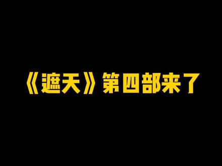 冰清玉洁唐三少,不恰烂钱红毛贼,从不断更是烽火,爱国楷模大猫腻……嗯,贵圈真秀!#网文 #小说 #遮天 @抖音小助手
