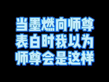 #原耽#楚晚宁#墨燃#二哈和他的白猫师尊#师尊 当墨燃表白时,师尊却在线暴躁🧐