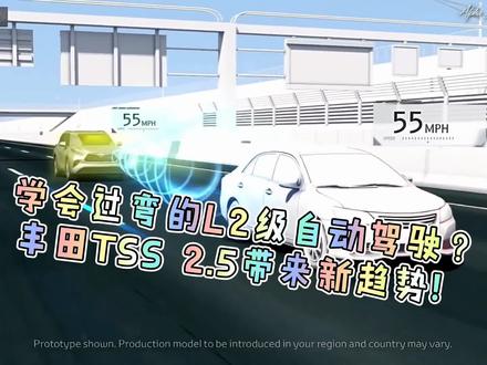 学会过弯的L2级自动驾驶?丰田TSS 2.5带来新趋势!