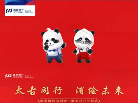 太古同行 浦绘未来 浦发银行深圳太古城支行正式开业!