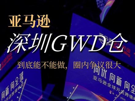 杭州峰会最火的深圳GWD,到底能不能做? 卖家最怕时效拖垮转化率, 看似降本,实则可能是流量博弈。 #亚马逊峰会 #亚马逊新政 #亚马逊风口 #GWD枢纽仓 #亚马逊运营 #热点