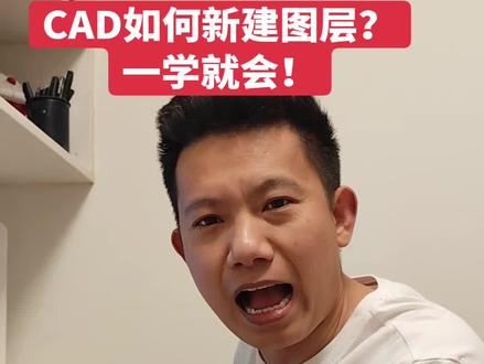 CAD干货知识分享34:CAD里面怎么快速新建不同图层?本期视频为大家讲解一下,有需要的朋友可以点赞,收藏,关注哦!#cad #cad讲堂 #cad画图 #cad教程 #知识分享