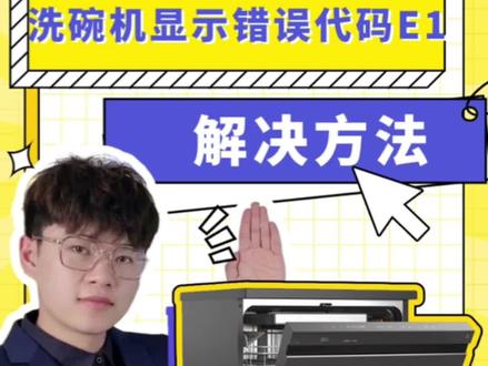 #洗碗机 洗碗机显示E如何操作,我来告诉你!#好家电改变生活
