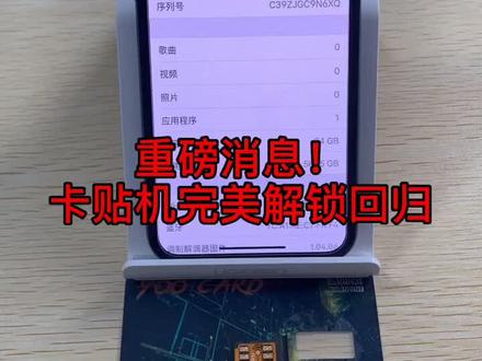 卡贴机的春天来啦~完美iccid解锁回归!
