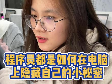 超级简单的一行代码,就能隐藏自己在电脑上的重要文件,你学废了吗?#程序员 #涨知识 #编程 #抖音小助手