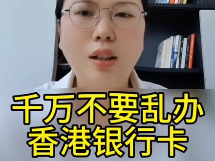 奉劝大家千万不要乱办香港银行卡#港卡办理 #港卡开户 #港卡办理 #渣打银行