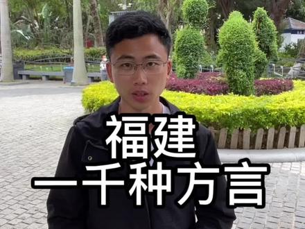 你知道的福建方言有多少种呢?#福建#方言 #导游讲解