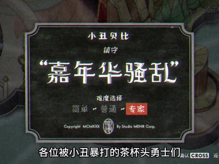 茶杯头-小丑贝比 S评分攻略#茶杯头 #游戏攻略